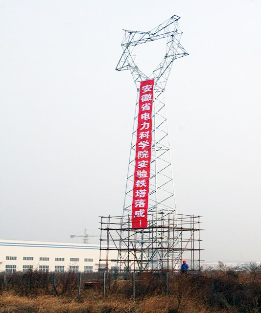 安徽省電科院合作完成的實驗鐵塔